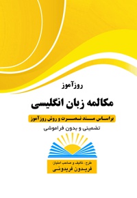 روزآموز مکالمه زبان انگلیسی